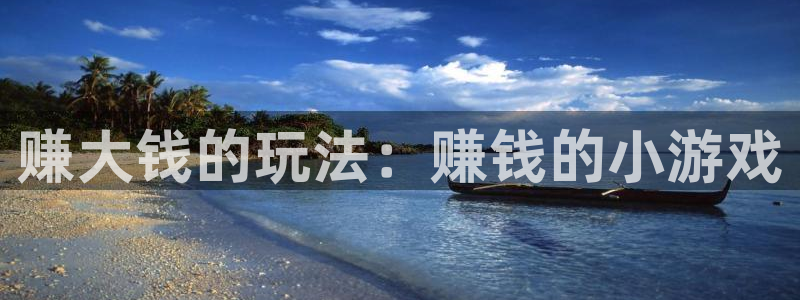  赚大钱的玩法：赚钱的小游戏