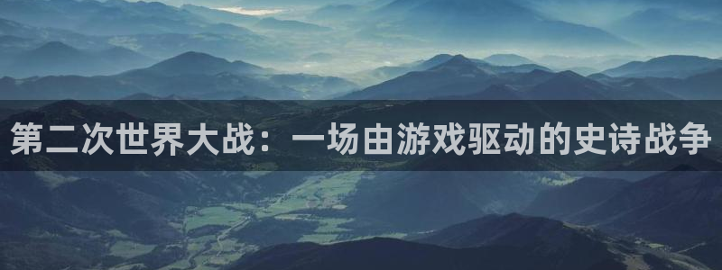 第二次世界大战：一场由游戏驱动的史诗战争
