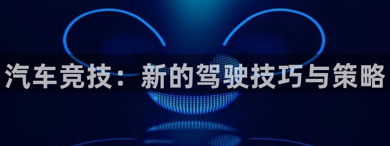 汽车竞技：新的驾驶技巧与策略