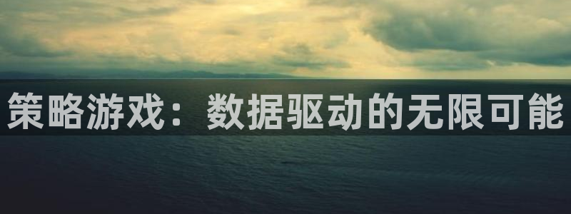  完美电竞灭神榜ow什么意思：策略游戏：数据驱动的无限可能