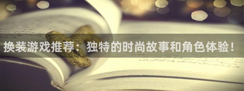  完美电竞手机app安卓能用吗：换装游戏推荐：独特的时尚故事和