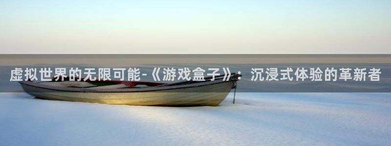 完美电竞平台无法安装：虚拟世界的无限可能-《游戏盒子》：沉浸