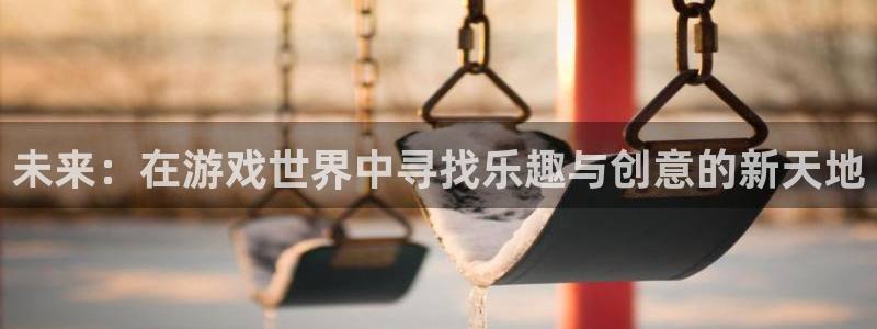  完美电竞商城在哪儿打开的：未来：在游戏世界中寻找乐趣与创意的
